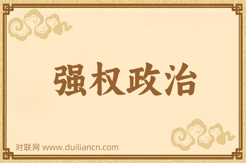 强权政治词语的意思