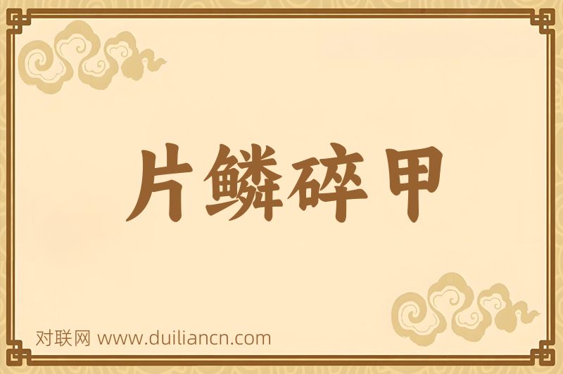 片鳞碎甲词语的意思