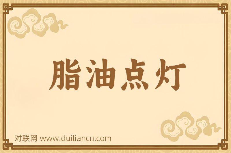 脂油点灯词语的意思
