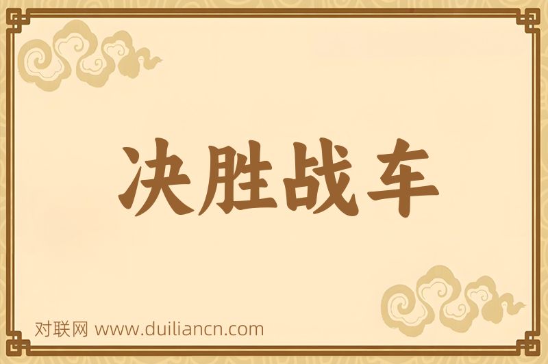 决胜战车词语的意思