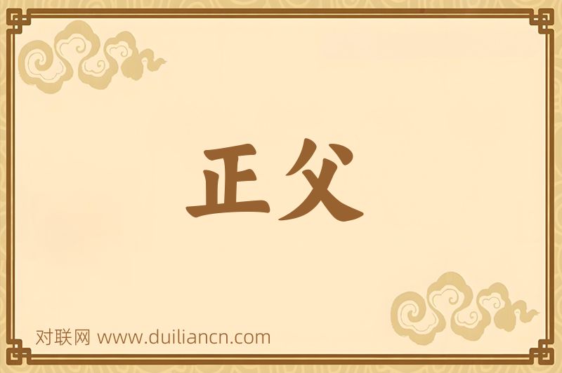 正父词语的意思