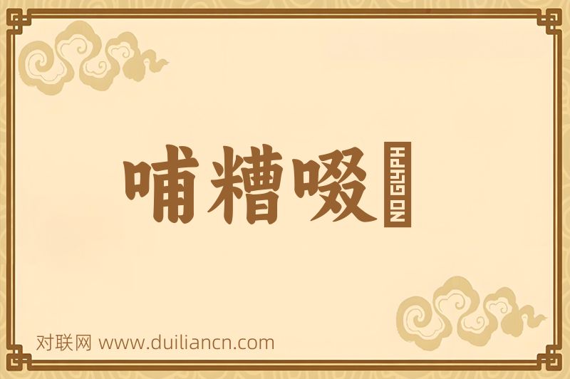 哺糟啜醨词语的意思