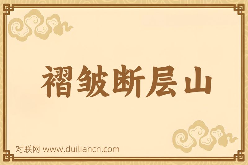 褶皱断层山词语的意思