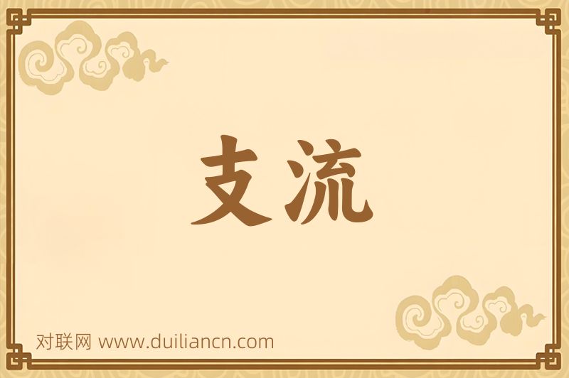 支流词语的意思