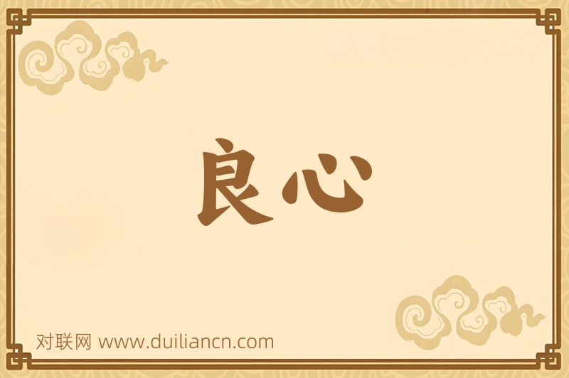 良心词语的意思