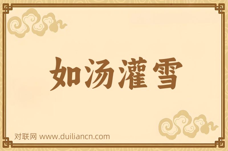 如汤灌雪词语的意思