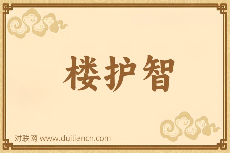 楼护智词语的意思