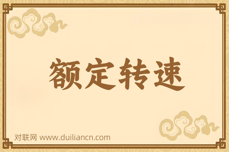 额定转速词语的意思