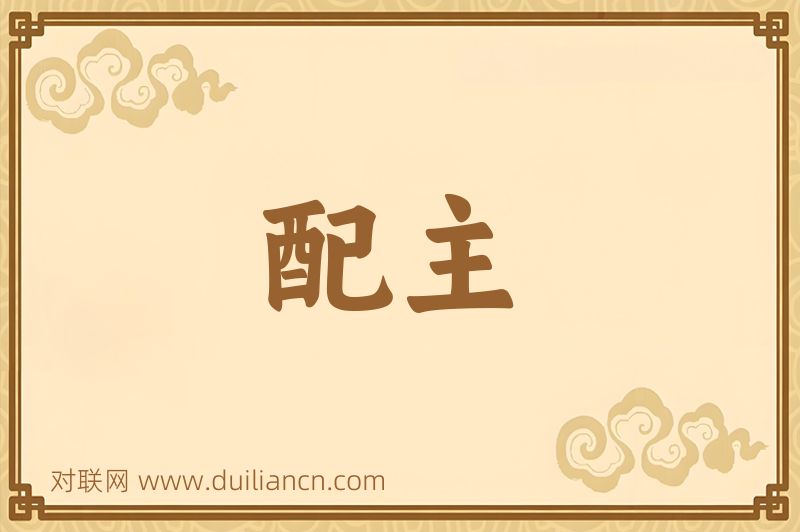 配主词语的意思