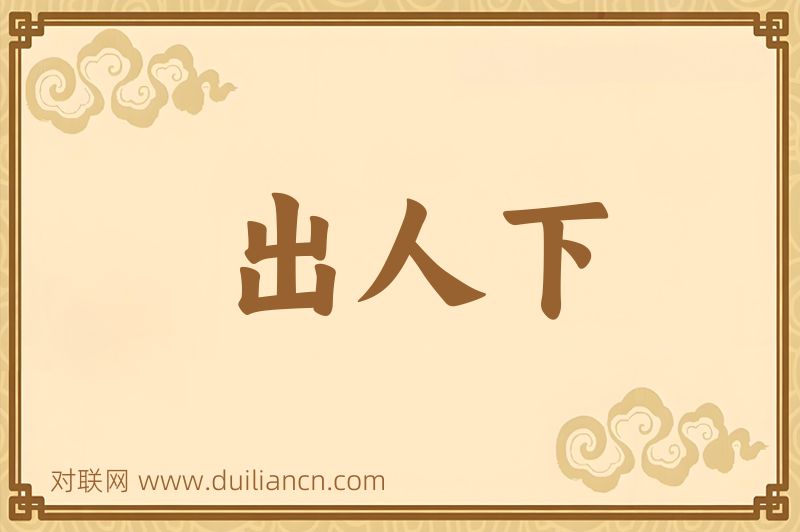 出人下词语的意思