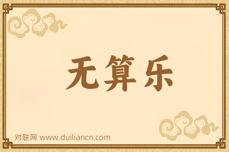 无算乐词语的意思