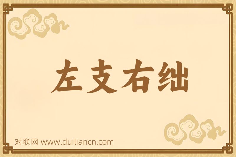 左支右绌词语的意思