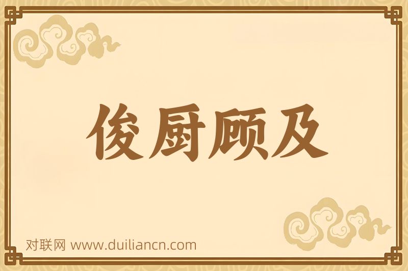 俊厨顾及词语的意思