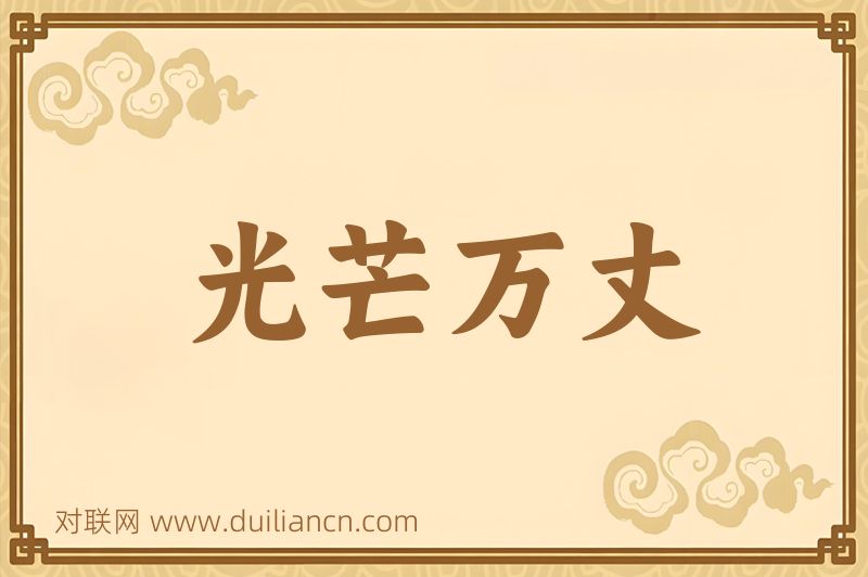 光芒万丈词语的意思