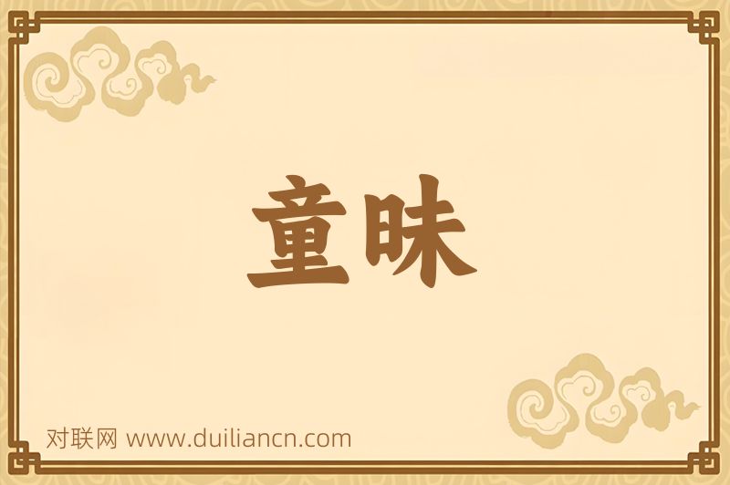 童昧词语的意思