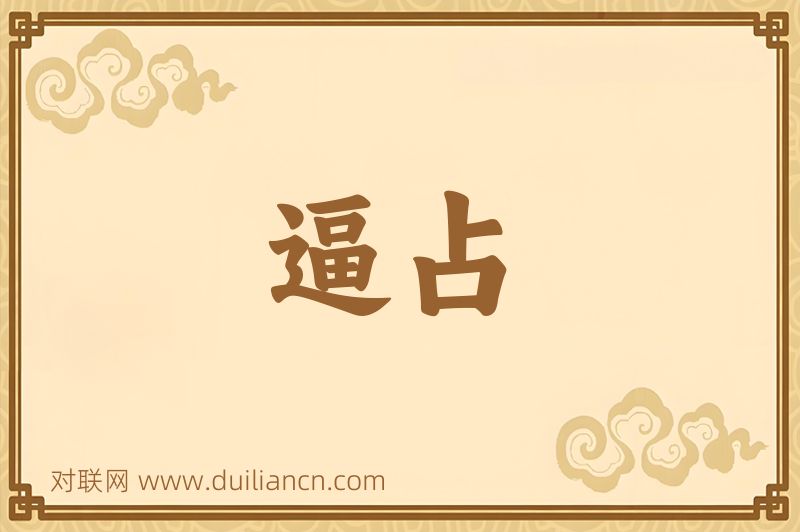逼占词语的意思