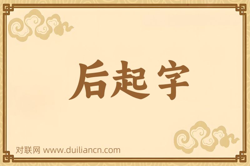 后起字词语的意思