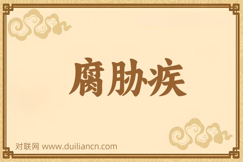 腐胁疾词语的意思