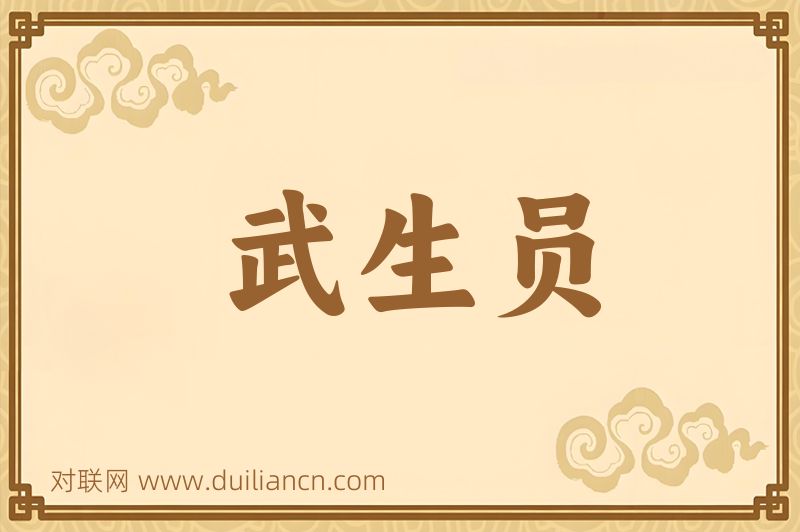 武生员词语的意思