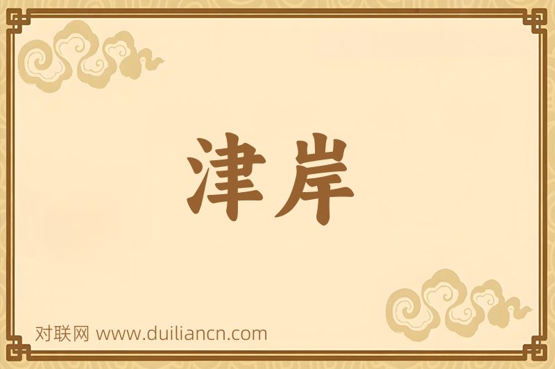 津岸词语的意思