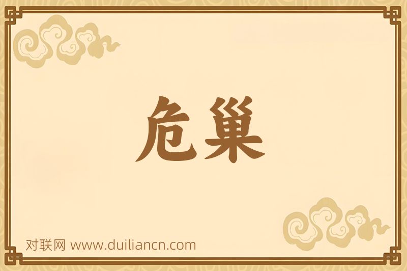 危巢词语的意思