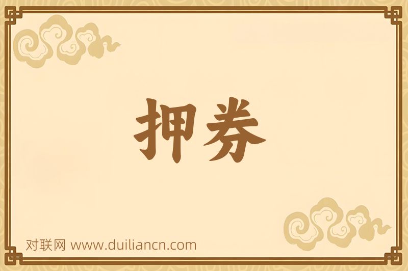 押券词语的意思