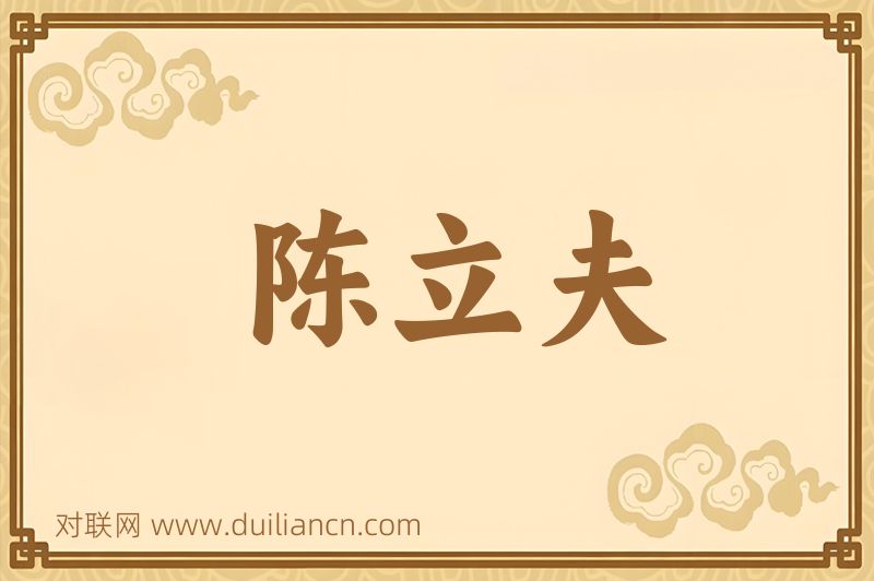 陈立夫词语的意思