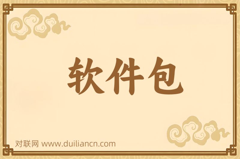软件包词语的意思