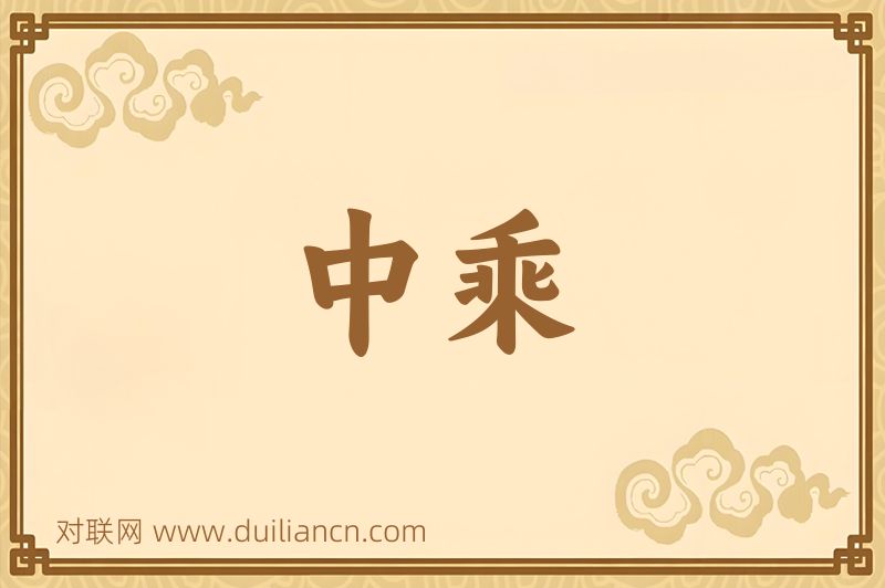 中乘词语的意思