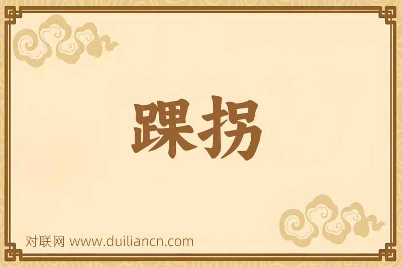 踝拐词语的意思