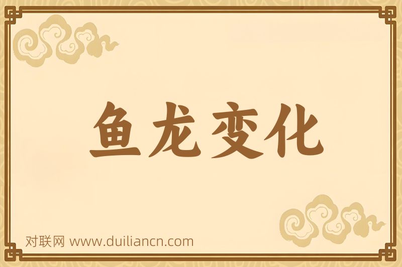 鱼龙变化词语的意思