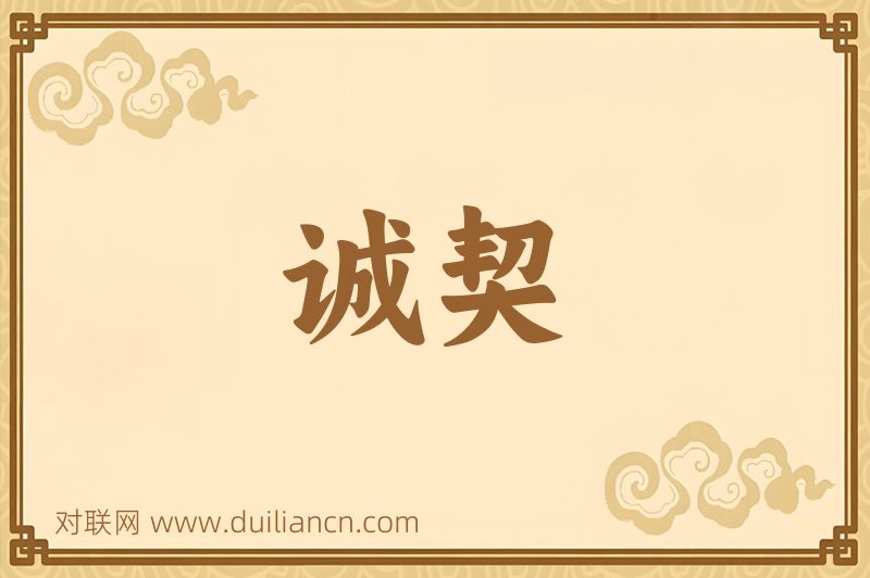 诚契词语的意思