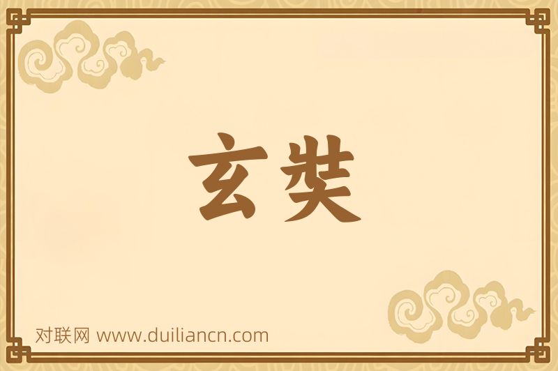 玄奘词语的意思