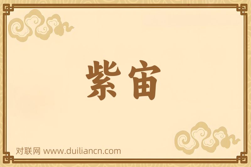 紫宙词语的意思