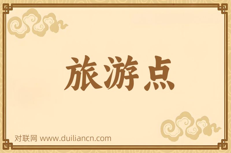 旅游点词语的意思