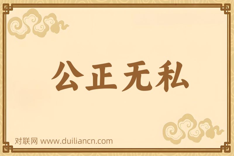 公正无私词语的意思