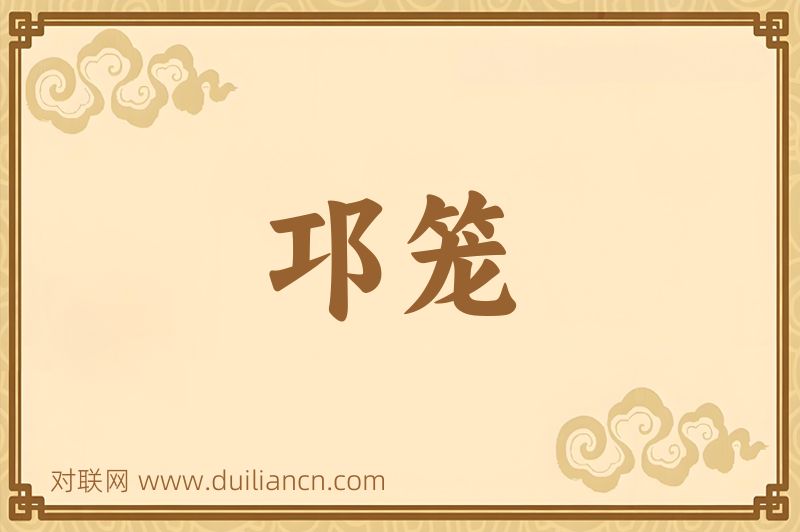 邛笼词语的意思