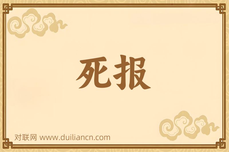 死报词语的意思
