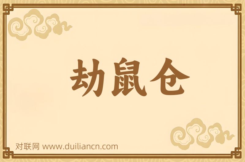 劫鼠仓词语的意思