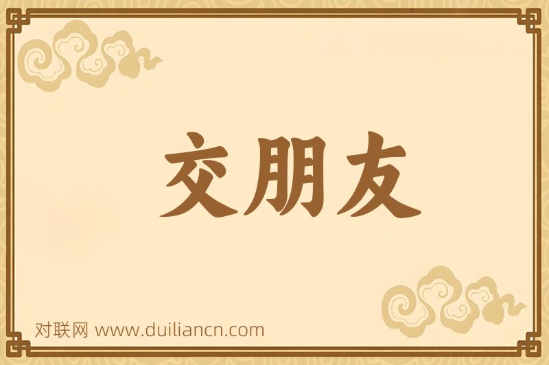 交朋友词语的意思