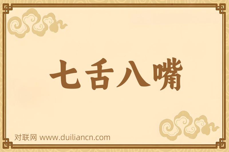 七舌八嘴词语的意思