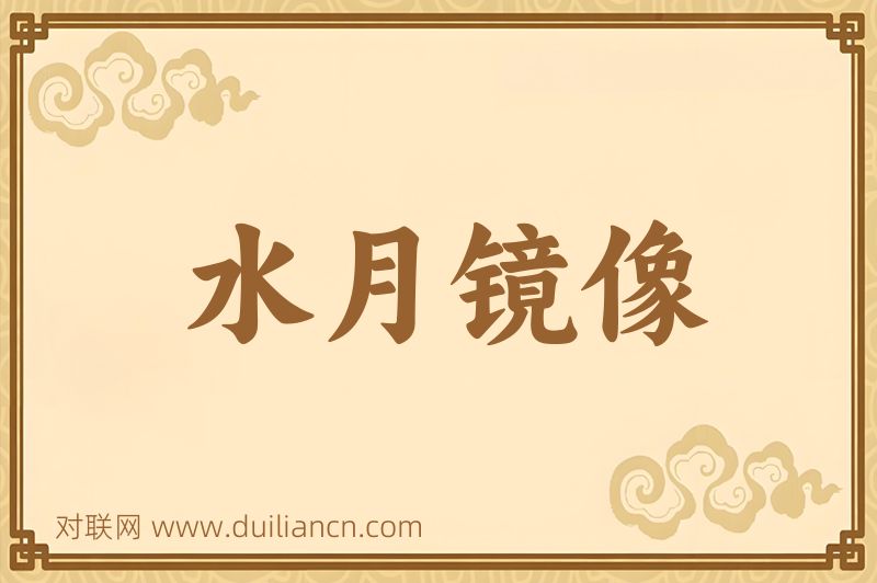 水月镜像词语的意思