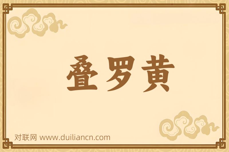 叠罗黄词语的意思