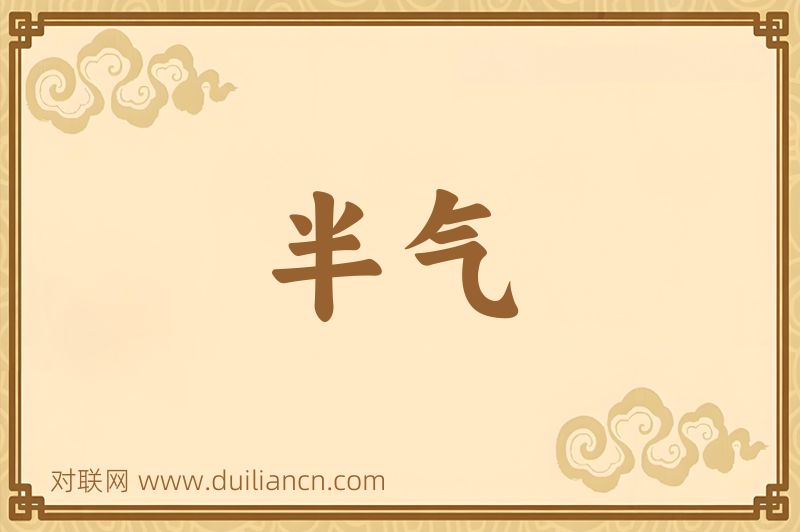 半气词语的意思