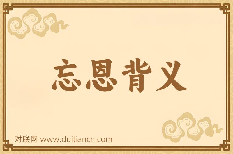 忘恩背义词语的意思