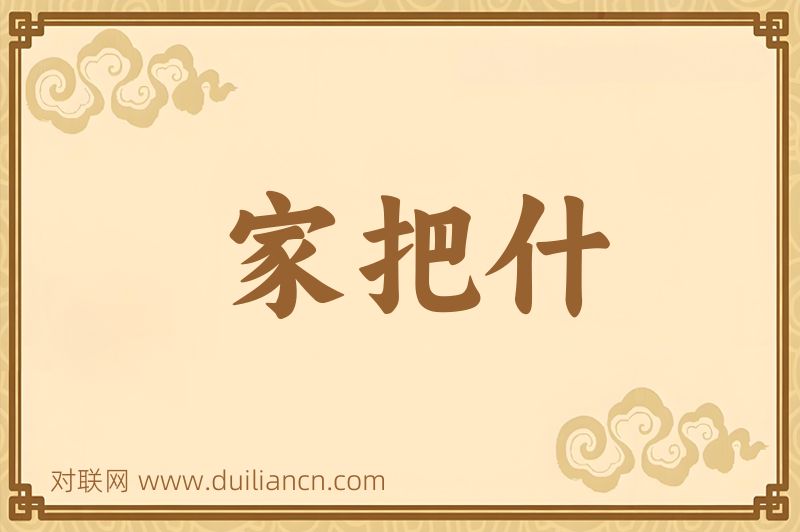 家把什词语的意思