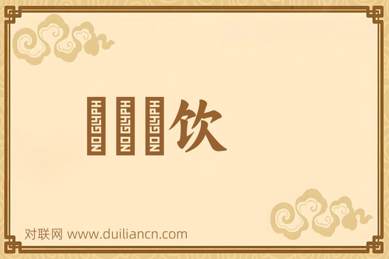 汙罇抔饮词语的意思