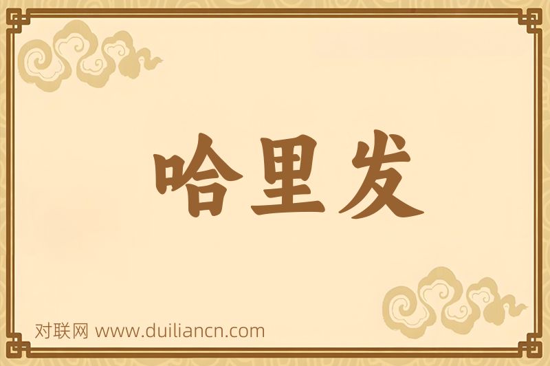 哈里发词语的意思