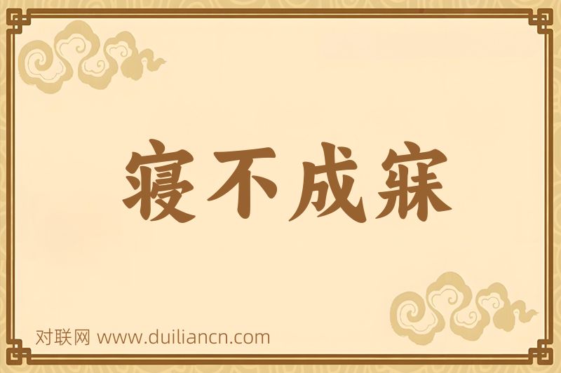 寝不成寐词语的意思