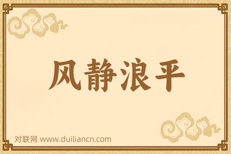 风静浪平词语的意思